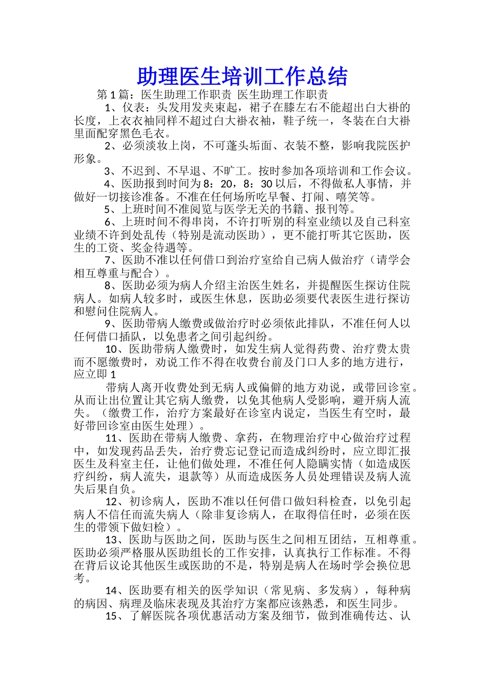 助理医生培训工作总结_第1页