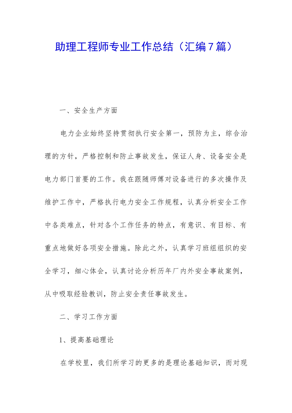 助理工程师专业工作总结_第1页