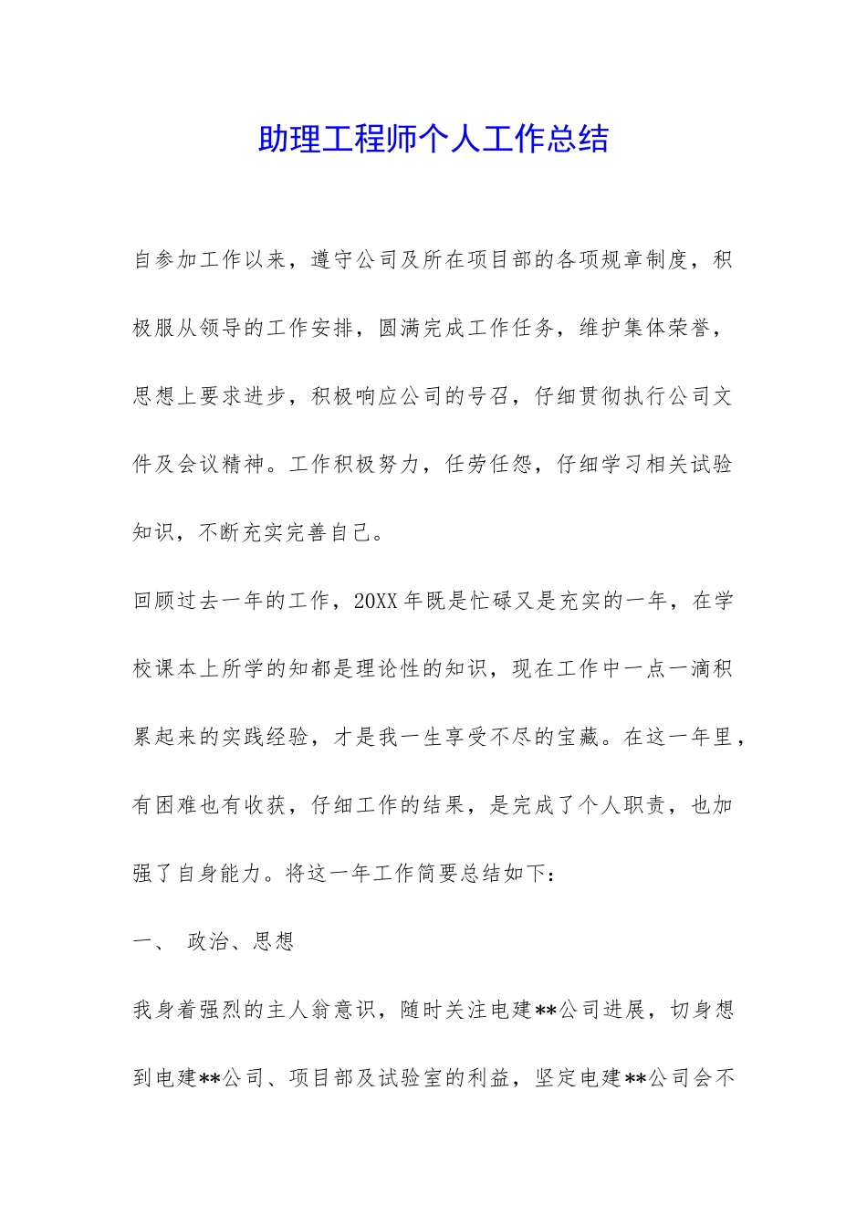 助理工程师个人工作总结-_第1页