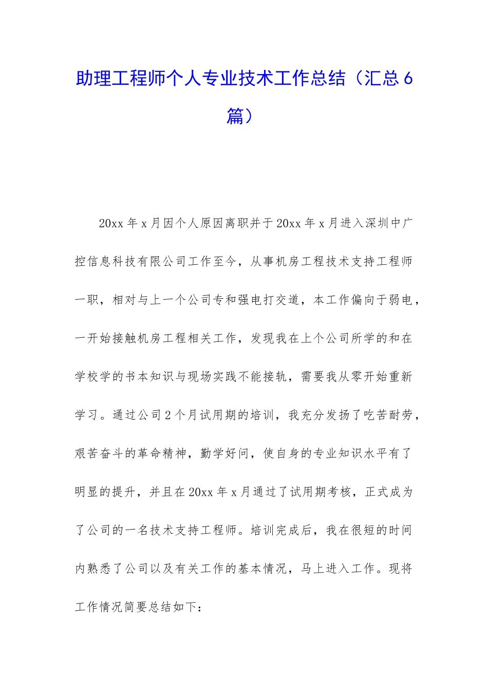 助理工程师个人专业技术工作总结_第1页