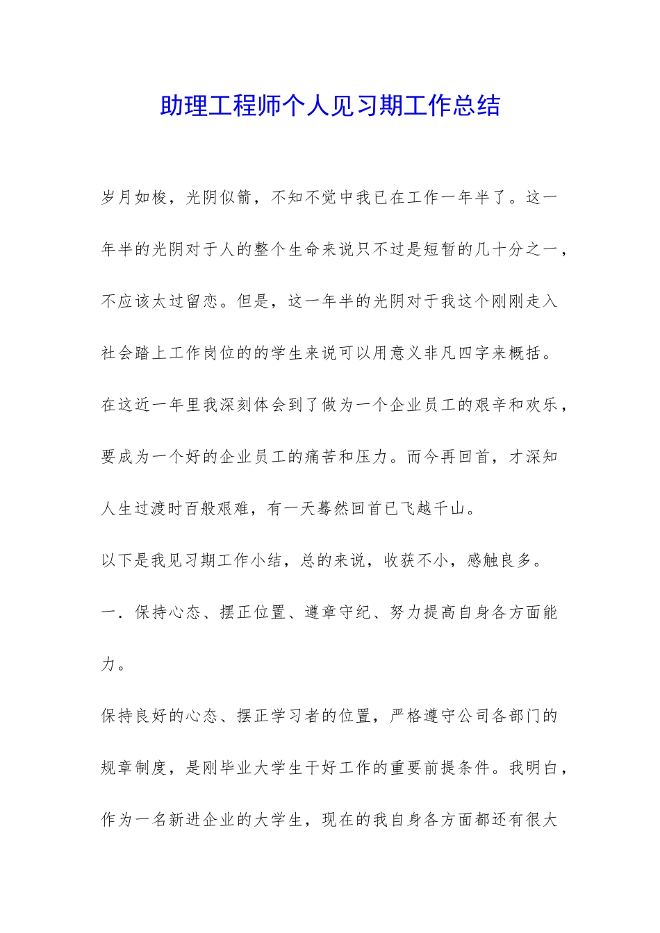 助理工程师个人见习期工作总结-_第1页