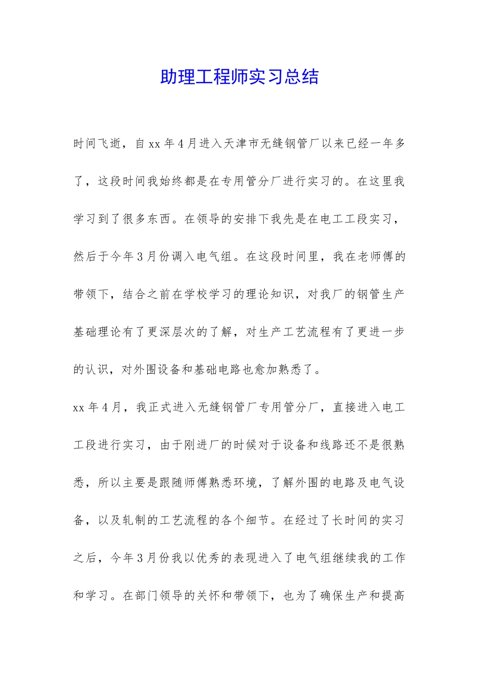 助理工程师实习总结-_第1页