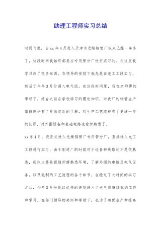 助理工程师实习总结-