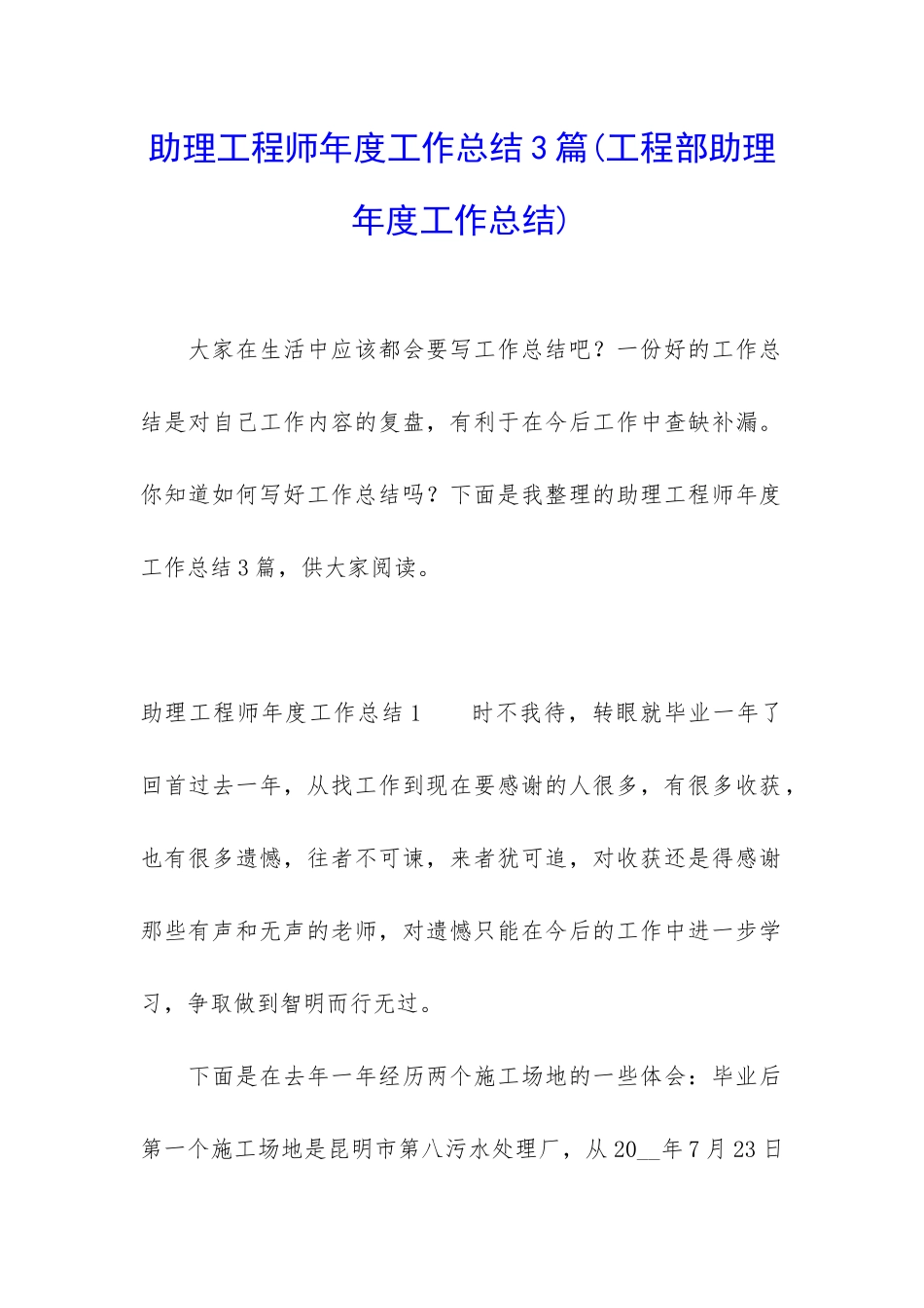助理工程师年度工作总结3篇_第1页