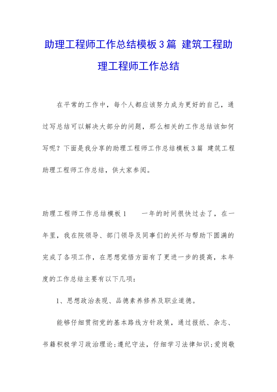助理工程师工作总结模板3篇-建筑工程助理工程师工作总结_第1页