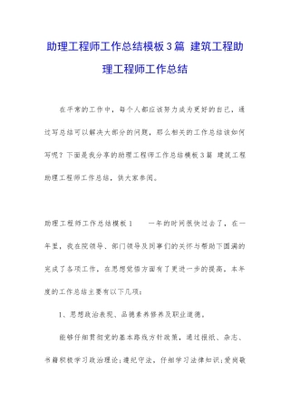 助理工程师工作总结模板3篇-建筑工程助理工程师工作总结