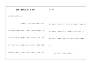 助理工程师见习工作总结