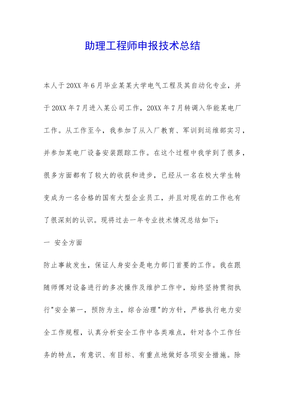 助理工程师申报技术总结-_第1页