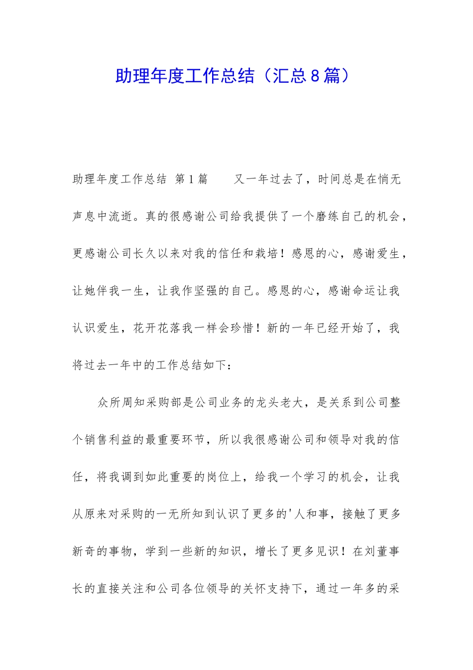 助理年度工作总结(汇总8篇)_第1页