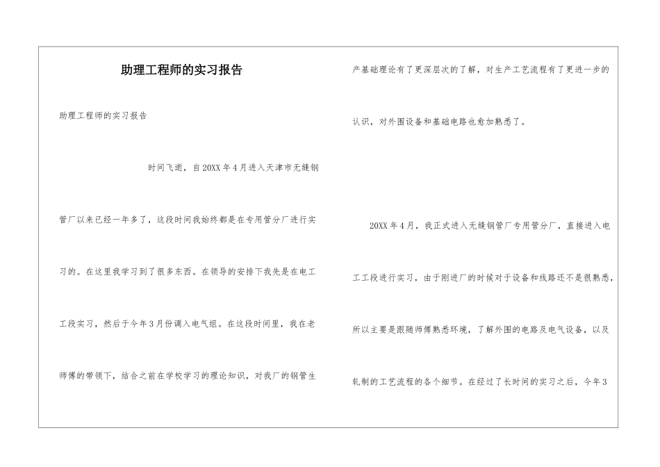 助理工程师的实习报告_第1页