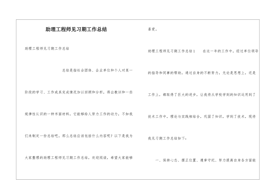 助理工程师见习期工作总结_第1页