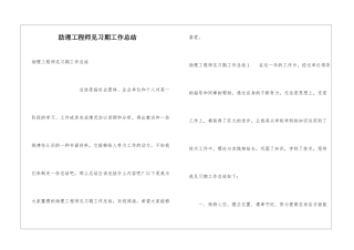 助理工程师见习期工作总结