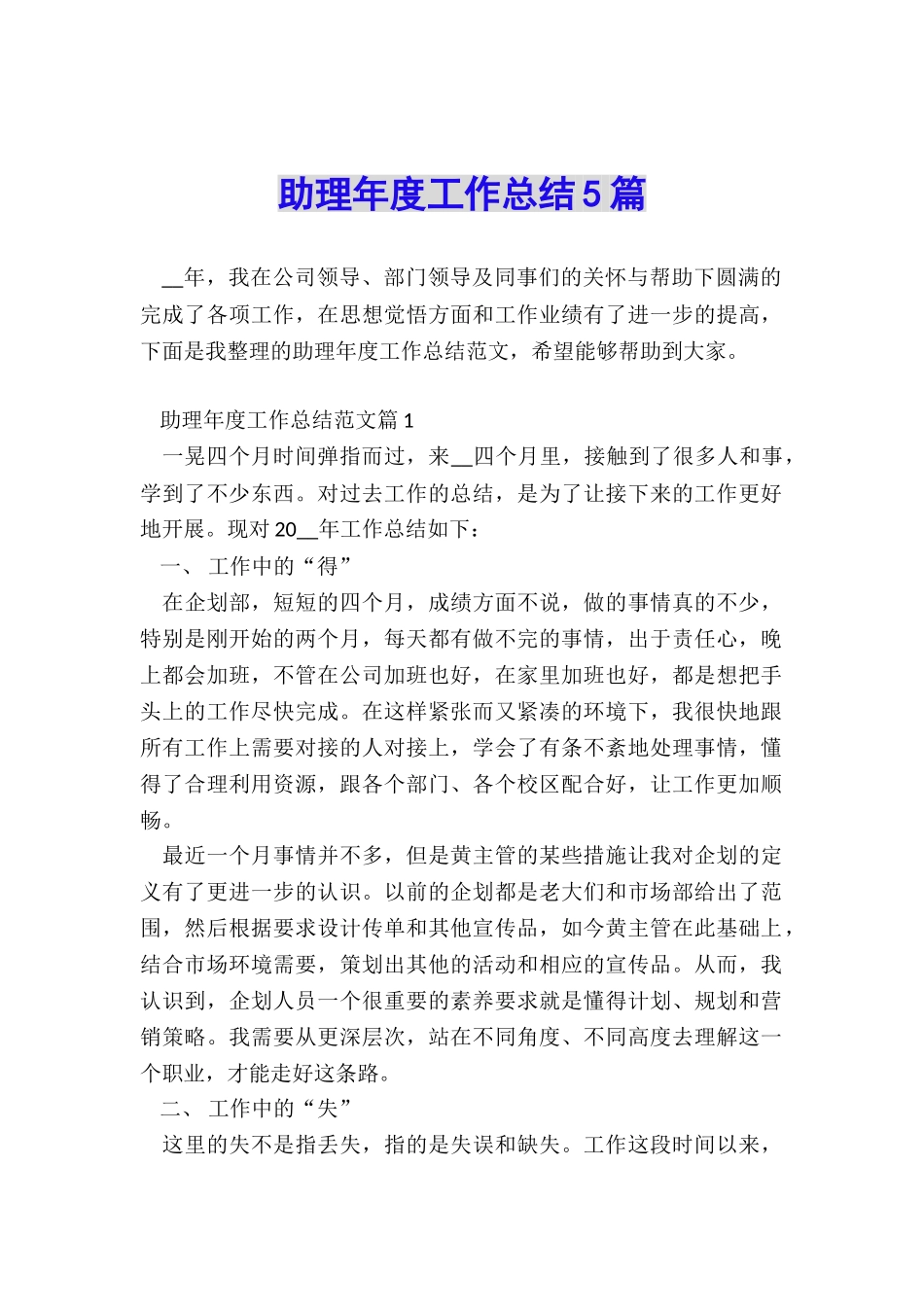 助理年度工作总结5篇_第1页