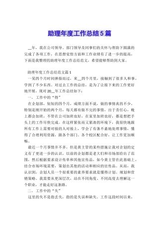 助理年度工作总结5篇