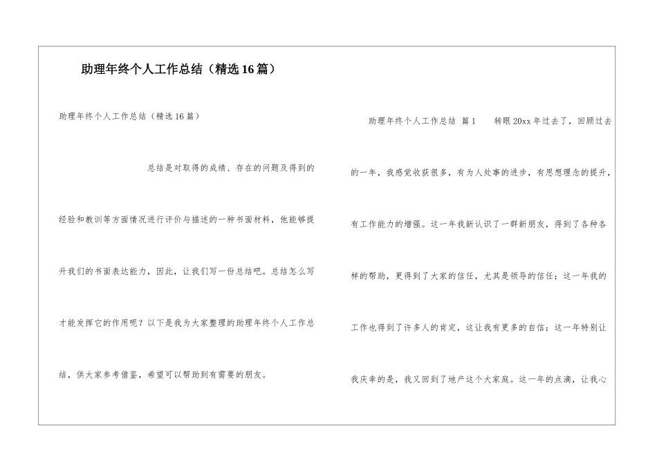 助理年终个人工作总结(精选16篇)_第1页