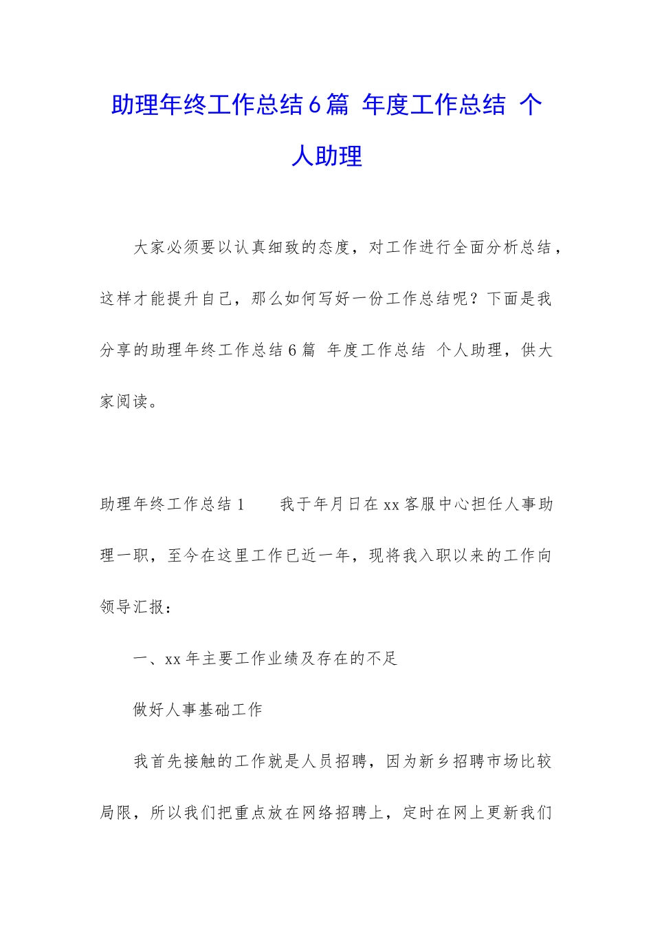 助理年终工作总结6篇-年度工作总结-个人助理_第1页