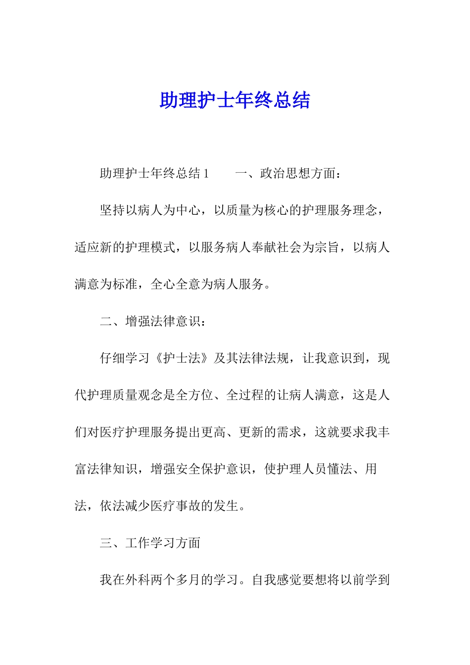 助理护士年终总结_第1页