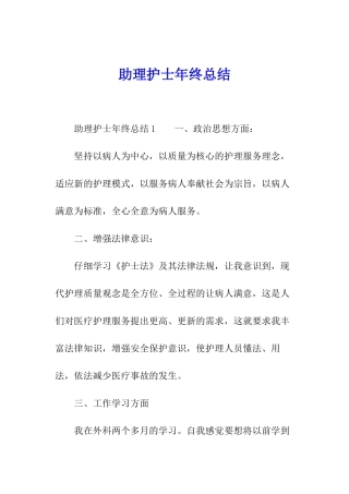 助理护士年终总结