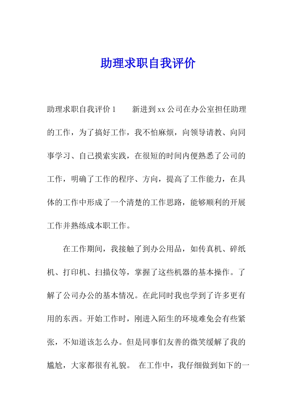 助理求职自我评价_第1页