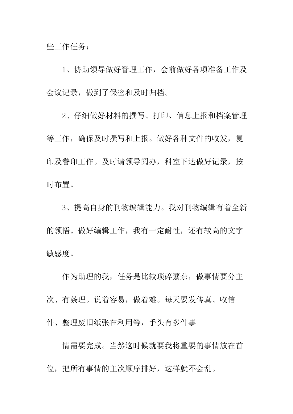 助理求职自我评价_第2页