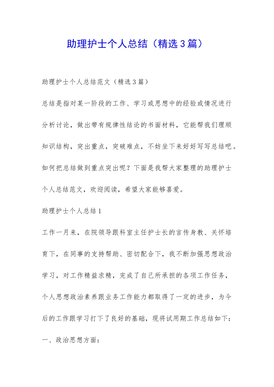 助理护士个人总结-_第1页