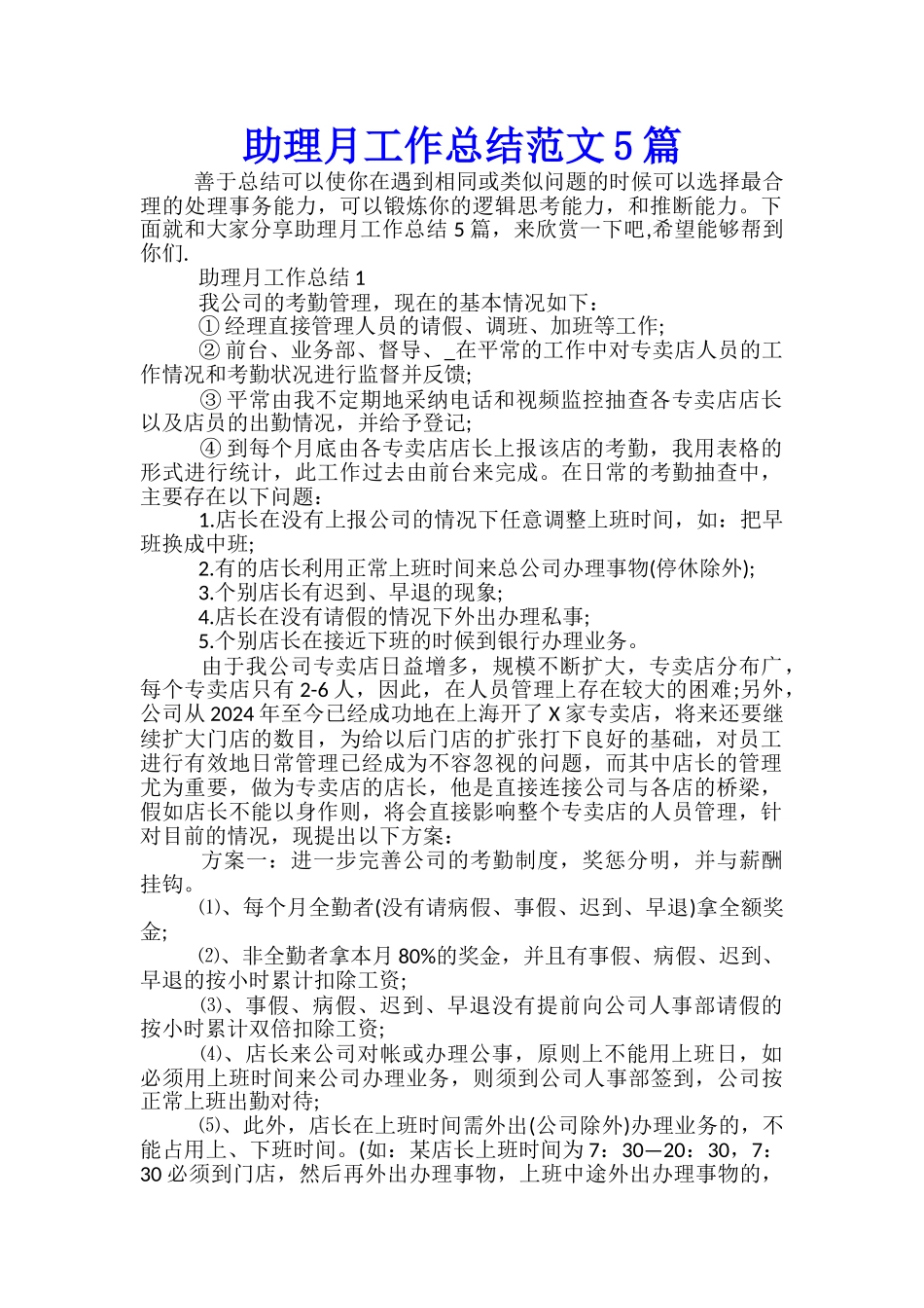 助理月工作总结范文5篇_第1页