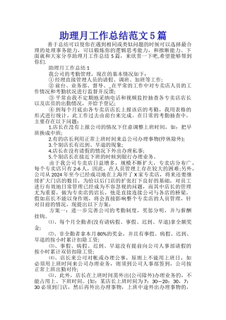 助理月工作总结范文5篇