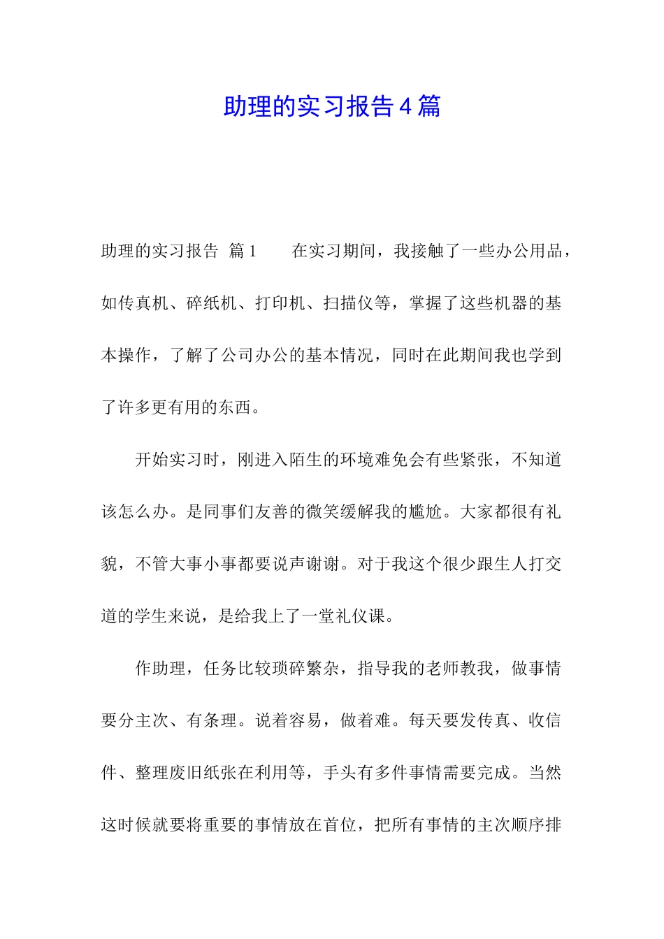 助理的实习报告4篇_第1页