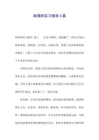 助理的实习报告4篇