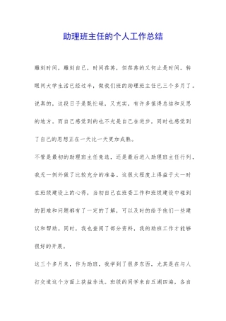 助理班主任的个人工作总结-