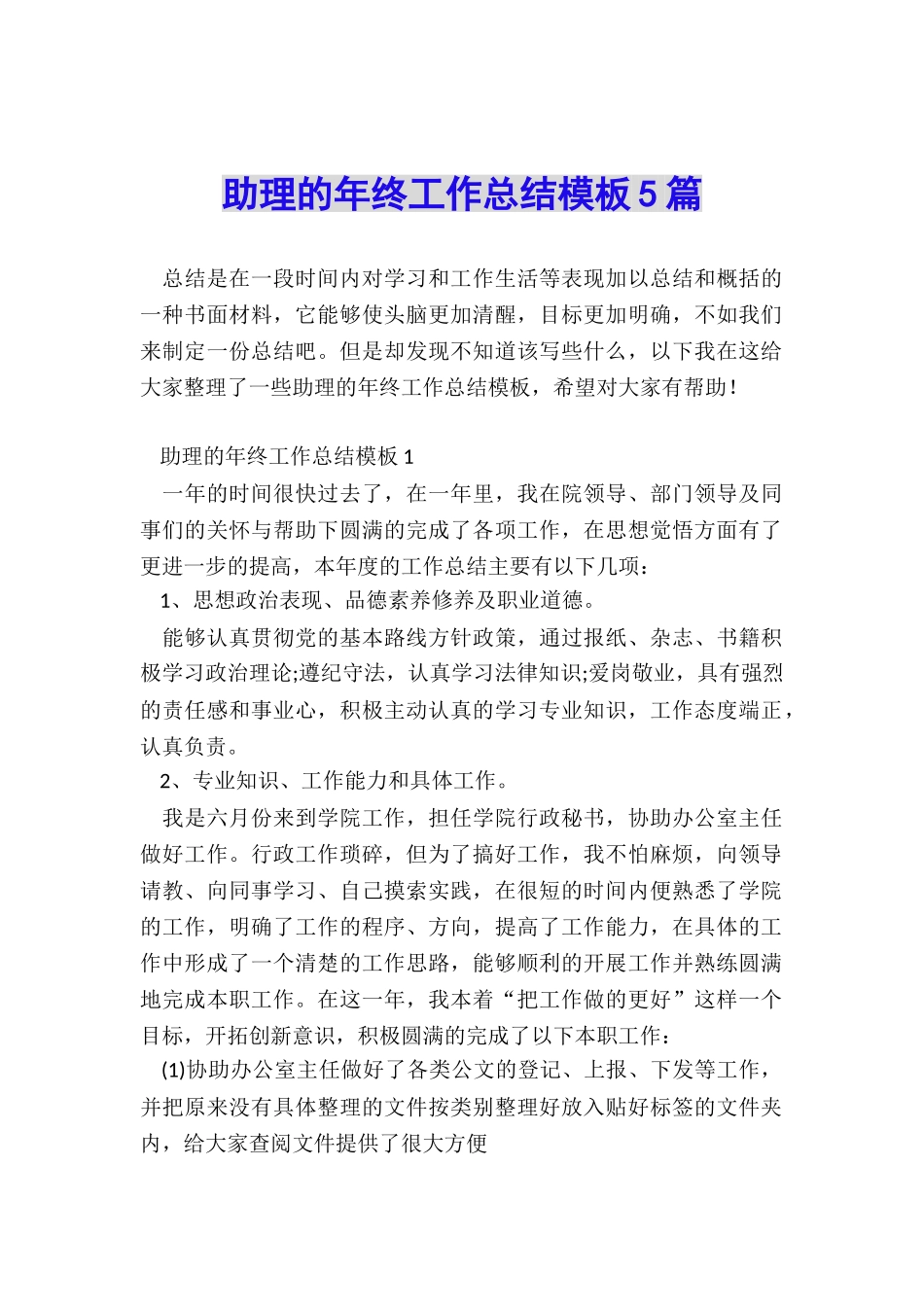 助理的年终工作总结模板5篇_第1页