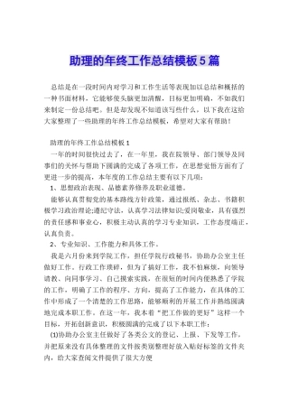 助理的年终工作总结模板5篇