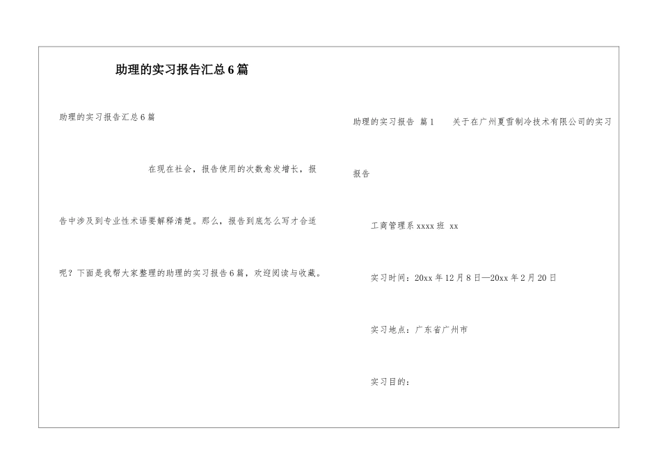 助理的实习报告汇总6篇_第1页