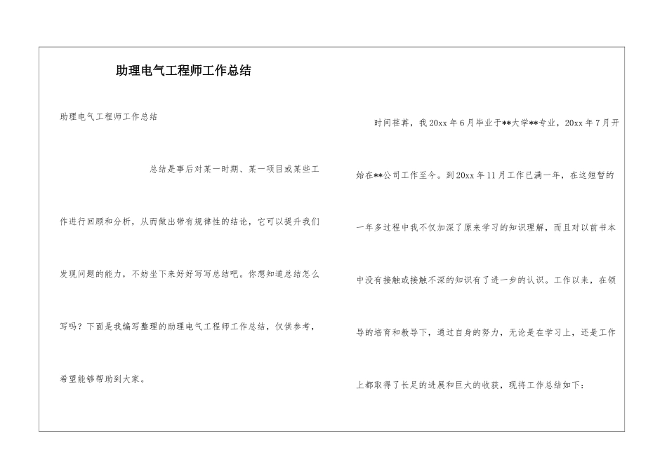 助理电气工程师工作总结_第1页