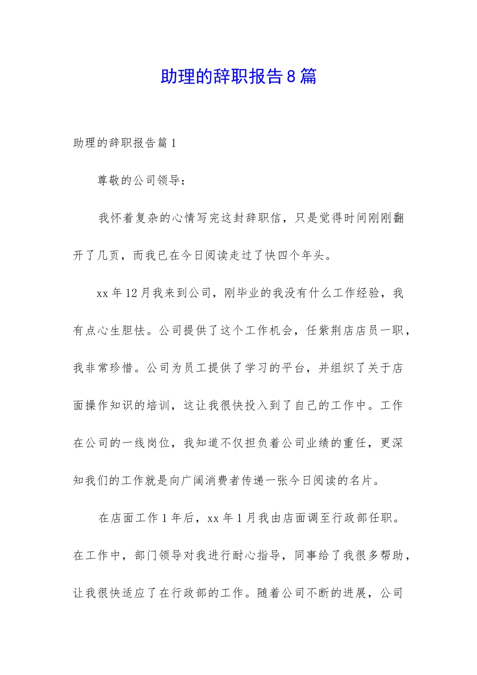 助理的辞职报告8篇_第1页