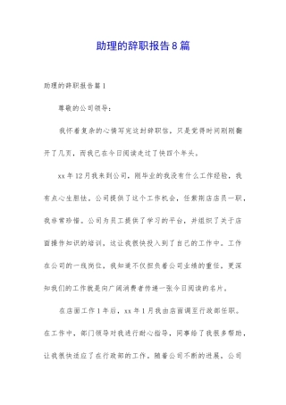 助理的辞职报告8篇
