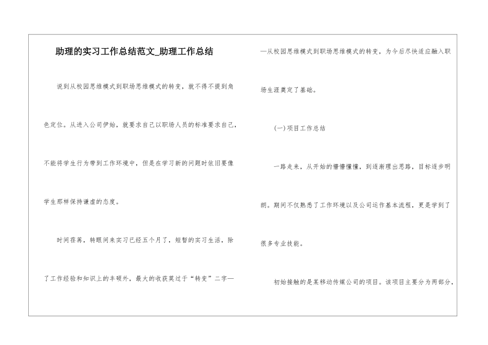 助理的实习工作总结范文-助理工作总结_第1页
