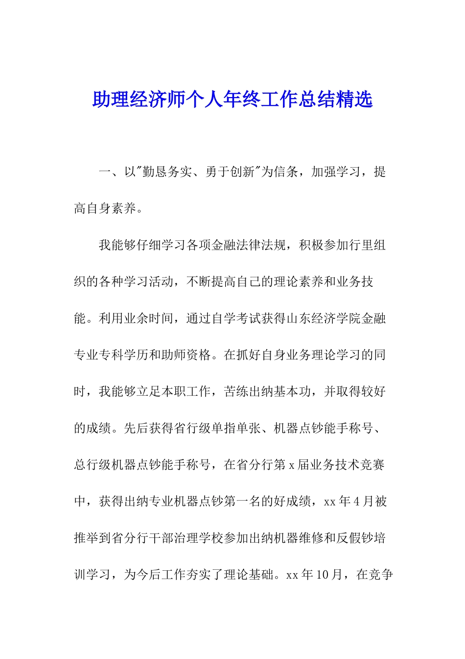 助理经济师个人年终工作总结精选_第1页