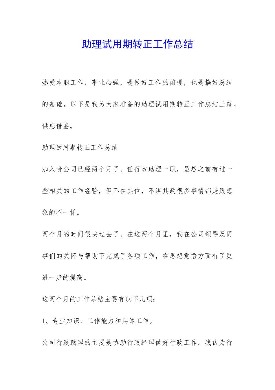 助理试用期转正工作总结-_第1页