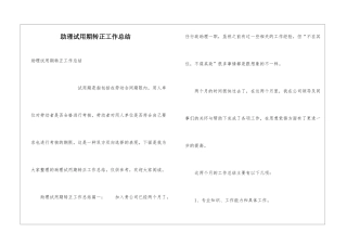 助理试用期转正工作总结