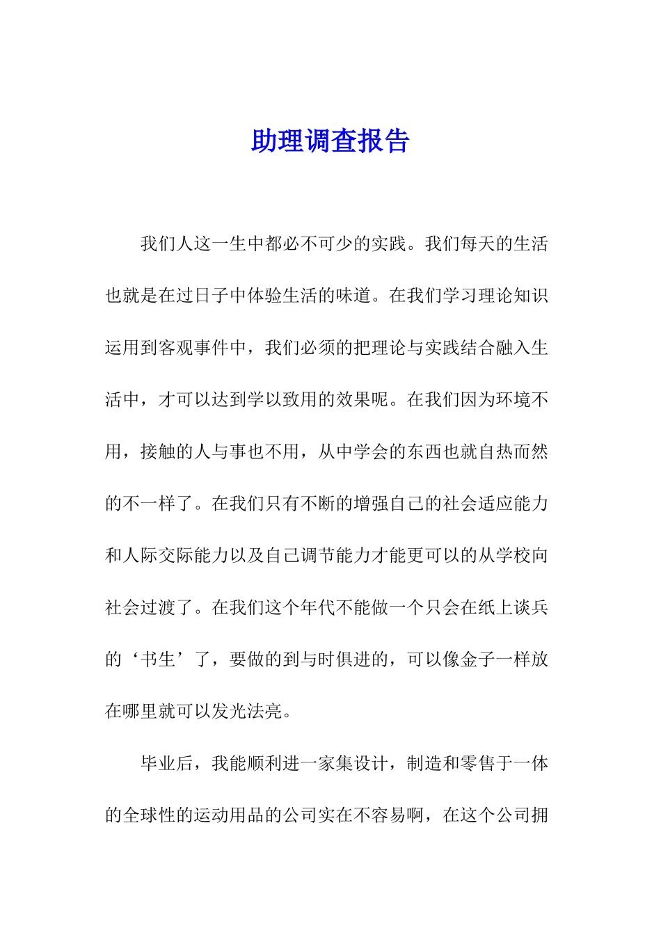 助理调查报告_第1页