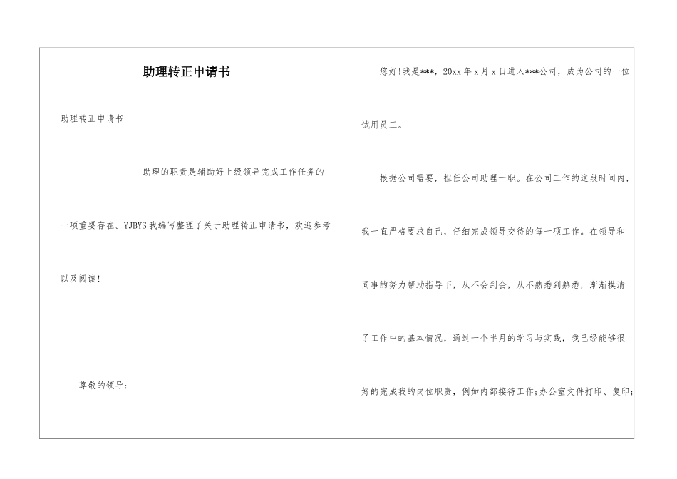 助理转正申请书_第1页