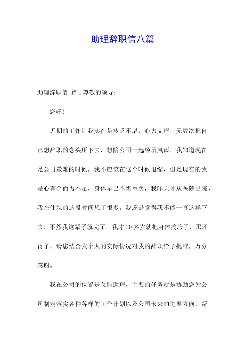 助理辞职信八篇_第1页