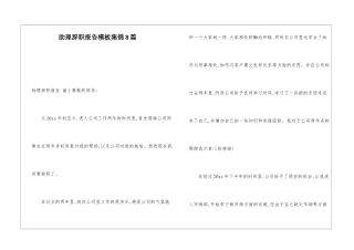 助理辞职报告模板集锦8篇