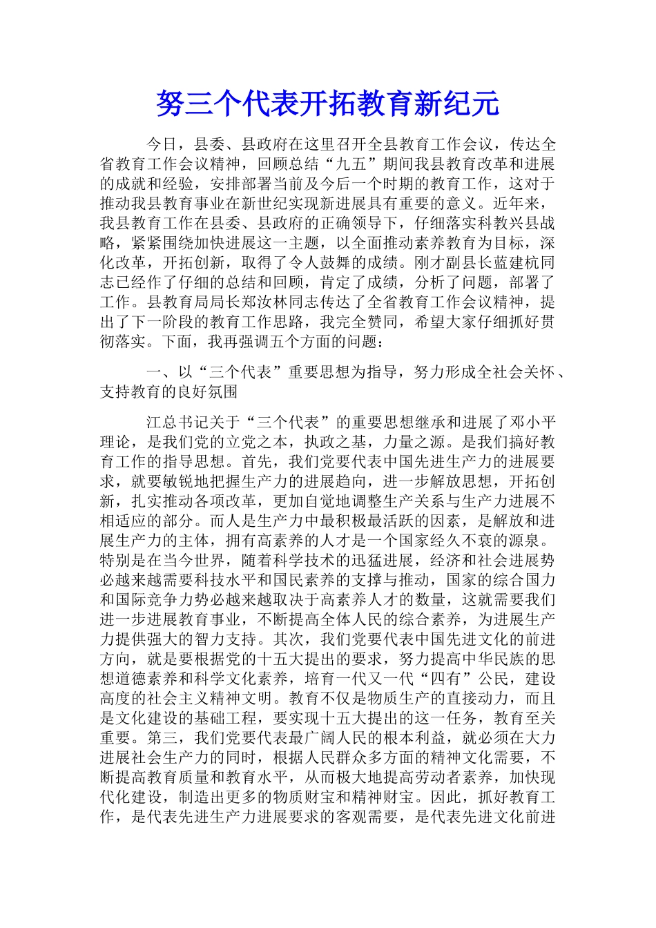 努三个代表开拓教育新纪元_第1页