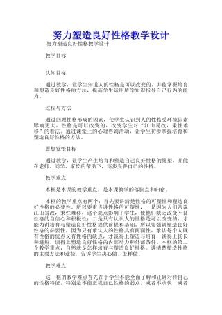 努力塑造良好性格教学设计