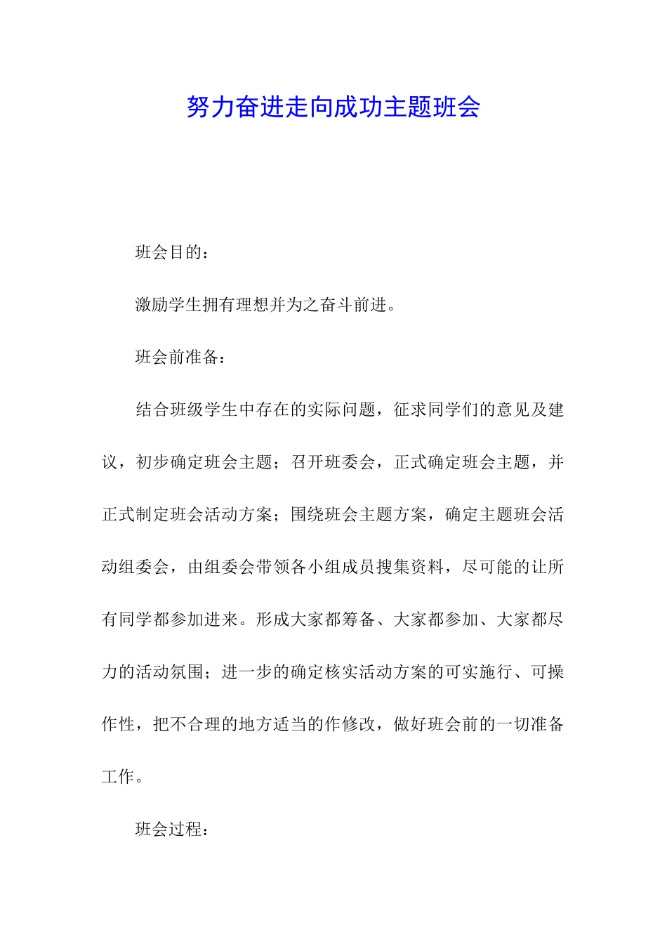 努力奋进走向成功主题班会_第1页