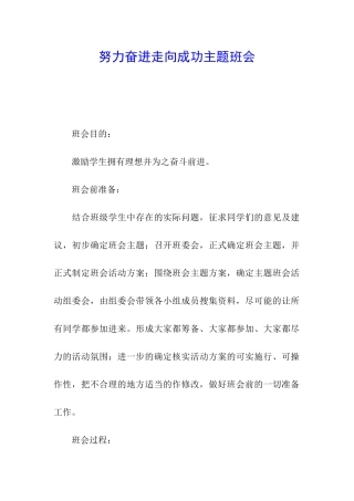 努力奋进走向成功主题班会