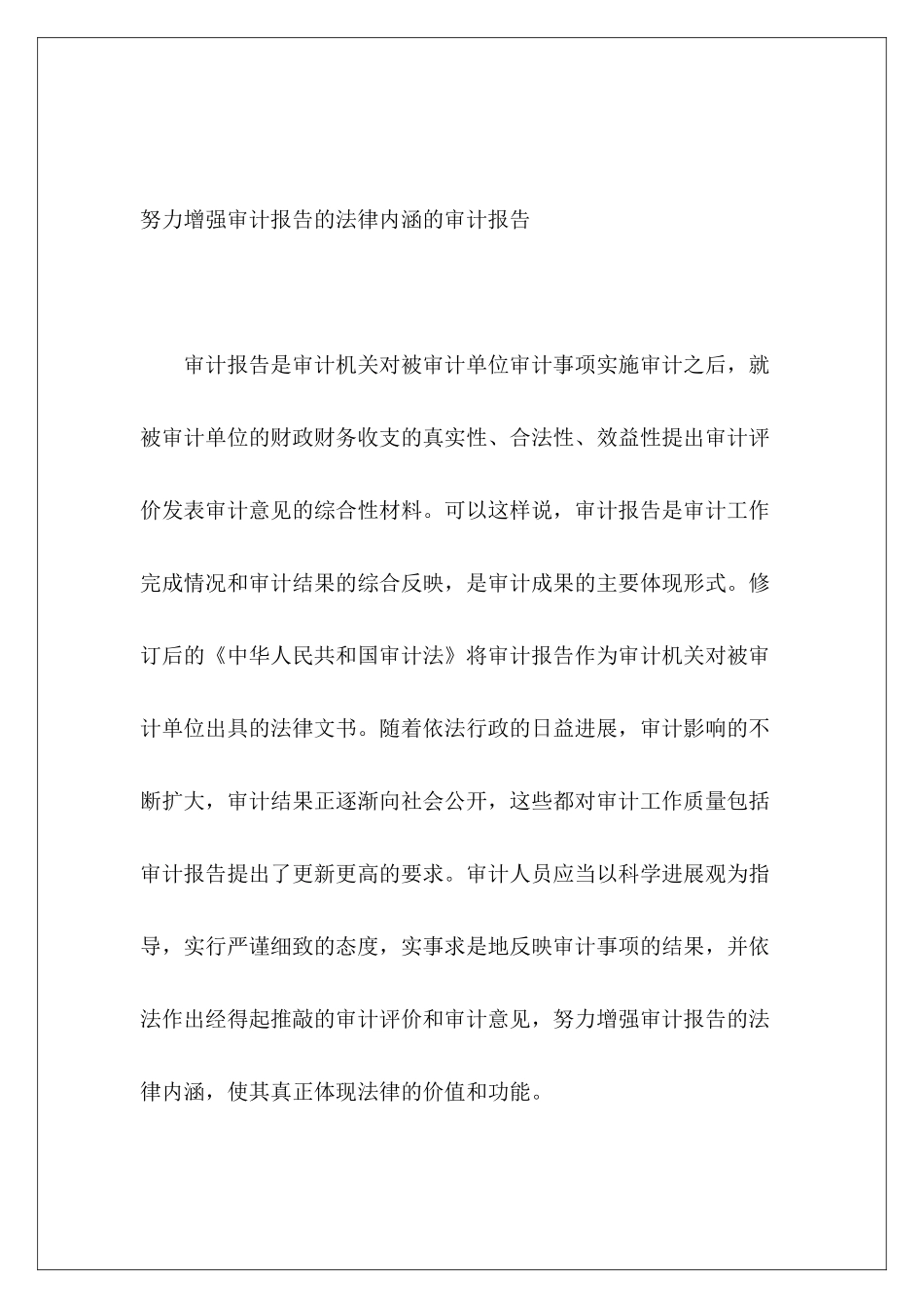 努力增强审计报告的法律内涵的审计报告_第2页