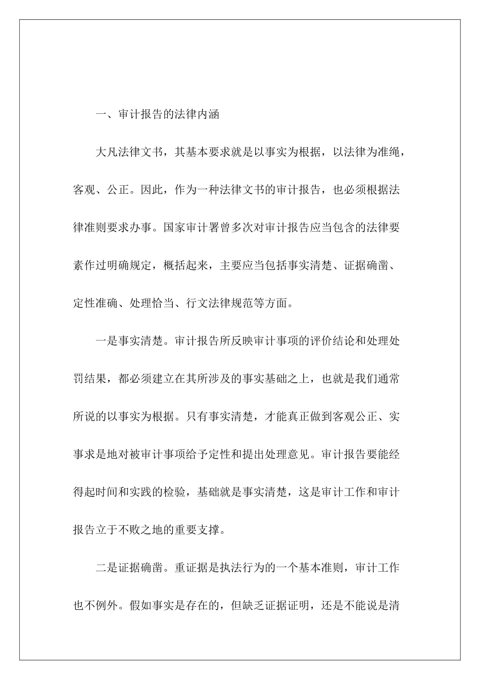 努力增强审计报告的法律内涵的审计报告_第3页